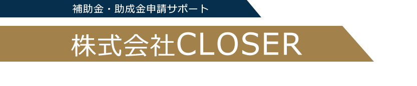 補助金・助成金申請サポート：株式会社CLOSER（株式会社クローザー）